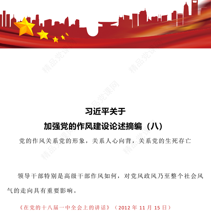 简洁风习近平关于加强党的作风建设论述摘编（八）PPT党课下载(讲稿)