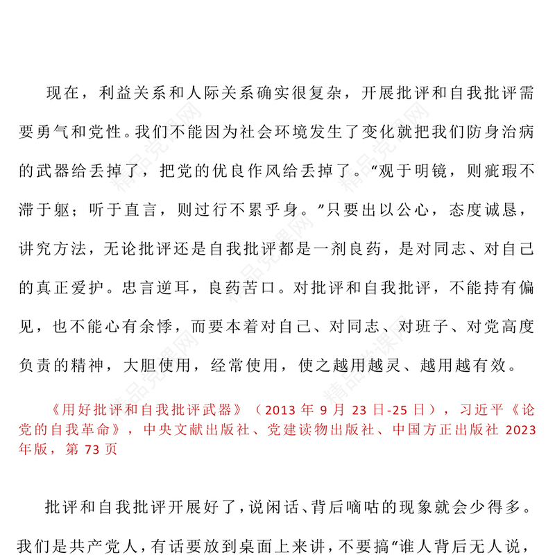 简洁风习近平关于加强党的作风建设论述摘编（八）PPT党课下载(讲稿)