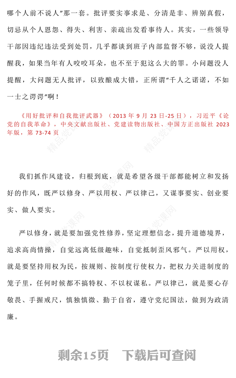 简洁风习近平关于加强党的作风建设论述摘编（八）PPT党课下载(讲稿)