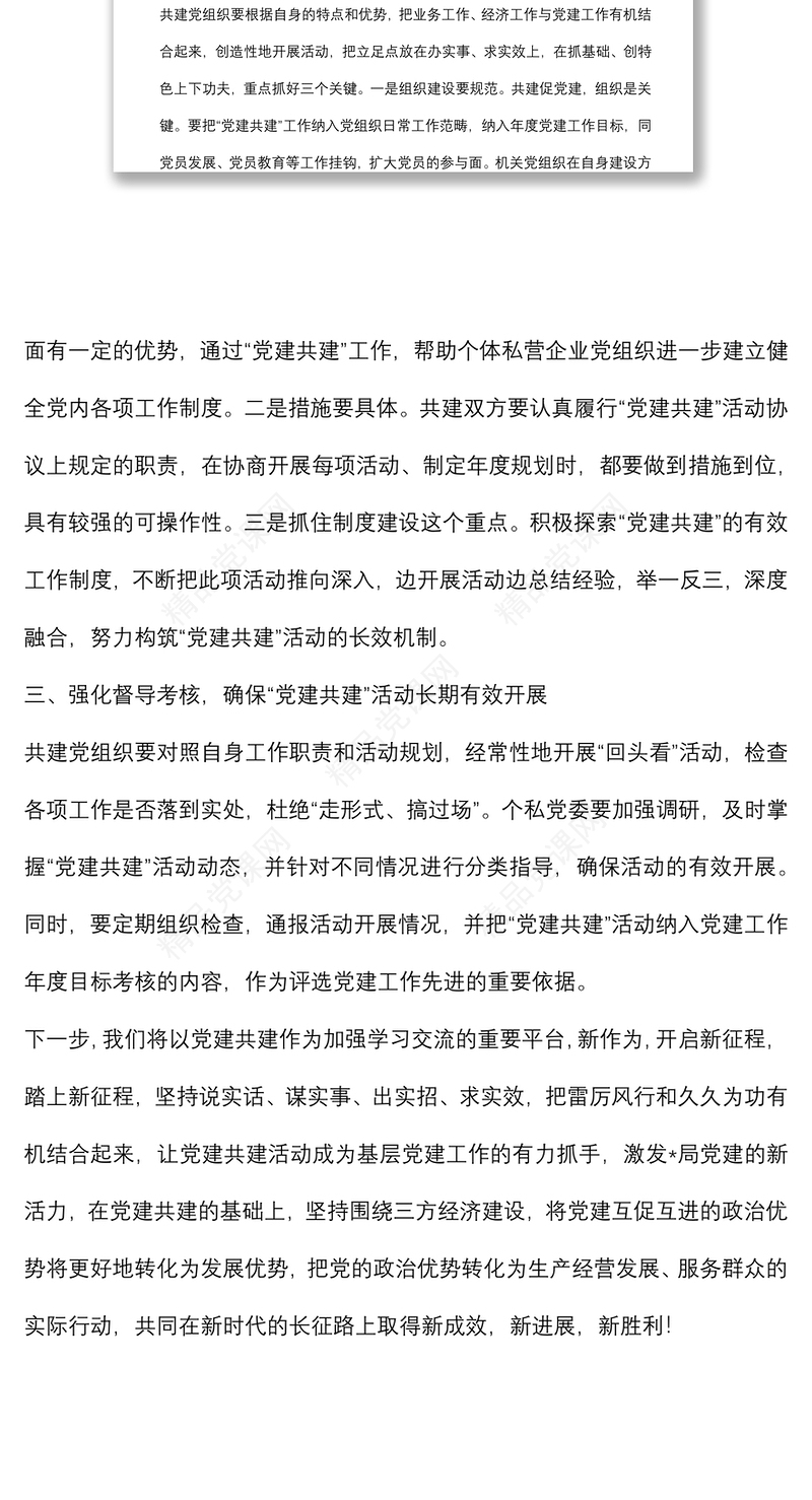 “党建共建 资源共享”领导讲话稿