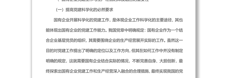 国有企业党建工作与生产经营的深度融合研究材料