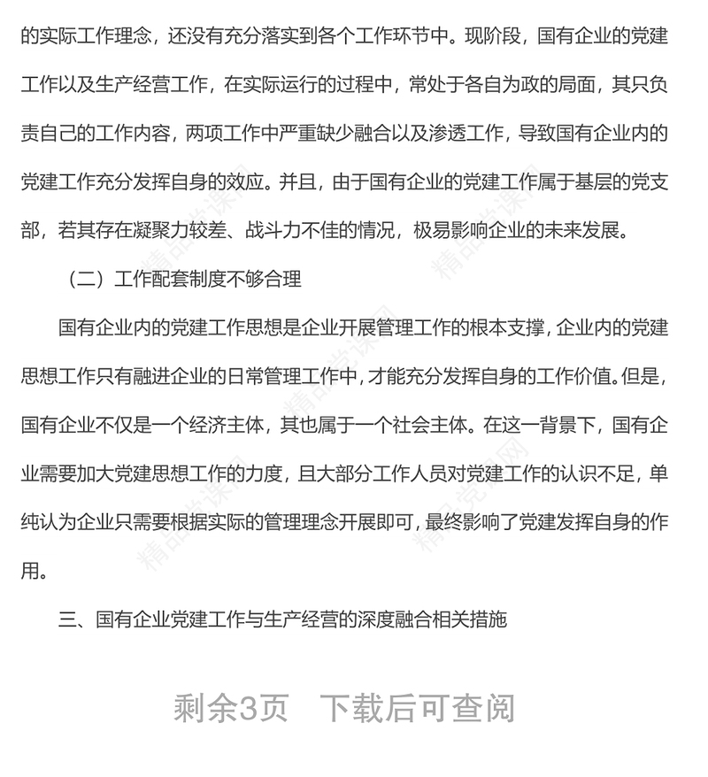 国有企业党建工作与生产经营的深度融合研究材料