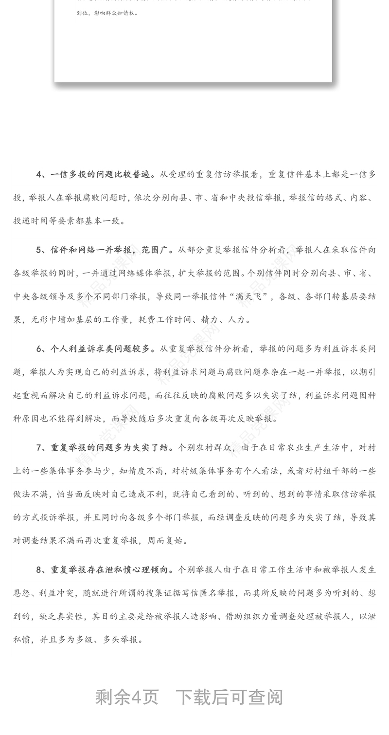 重复信访举报问题思考与分析