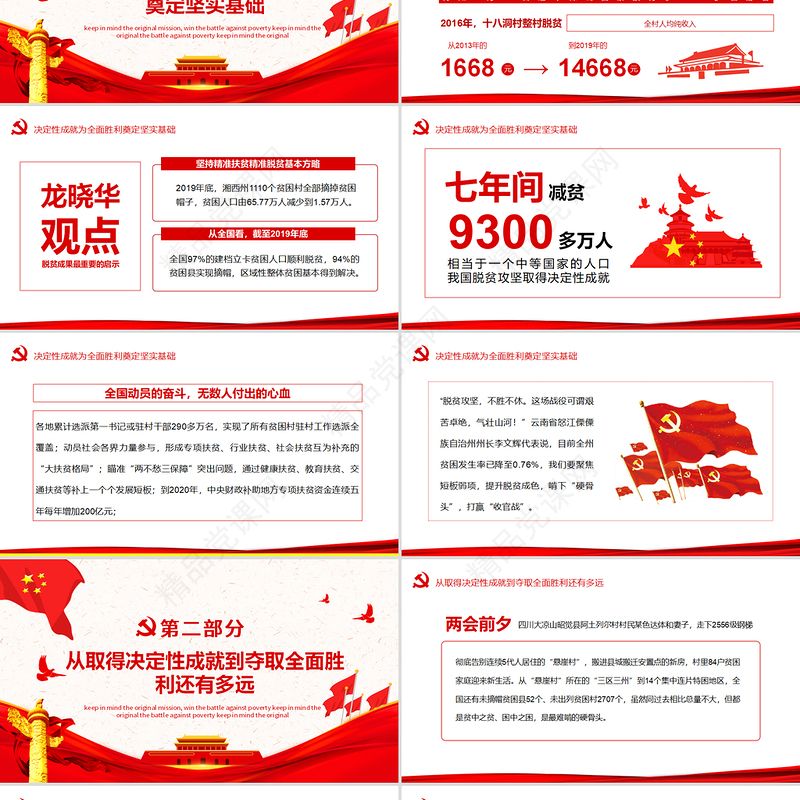 决战决胜脱贫攻坚从取得决定性成就到夺取全面胜利动态PPT5