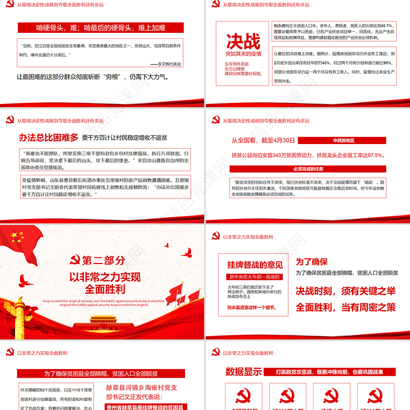 决战决胜脱贫攻坚从取得决定性成就到夺取全面胜利动态PPT5