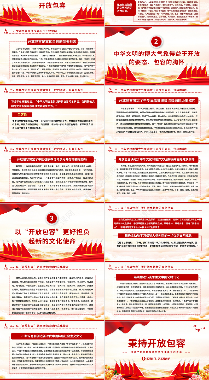 2023秉持开放包容PPT红色精美全国宣传思想文化工作会议精神解读课件