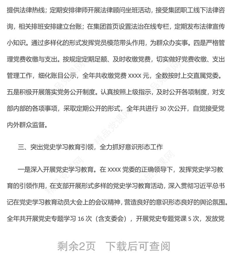 “两优一先”先进党支部事迹材料