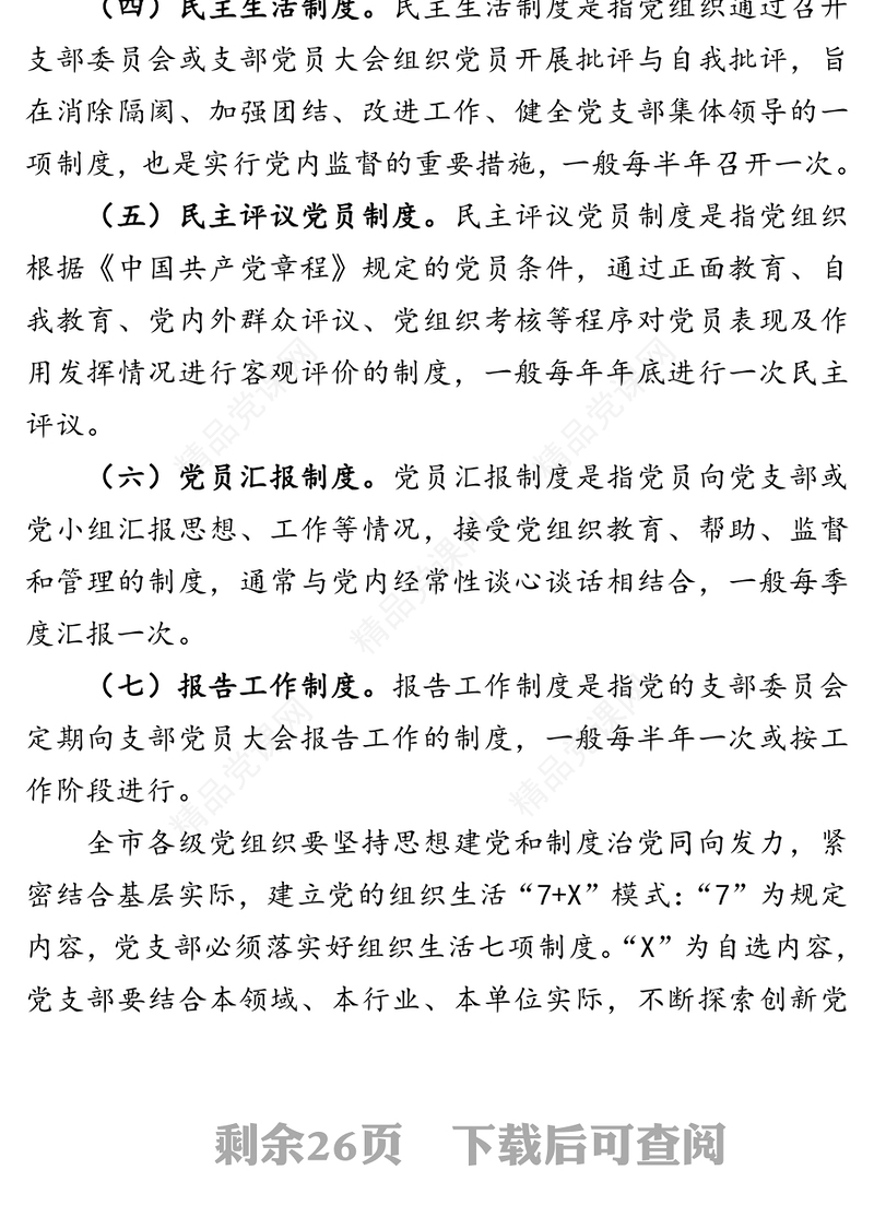 党支部组织生活制度规范