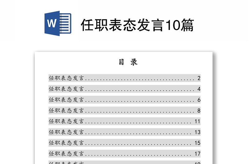 任职表态发言10篇