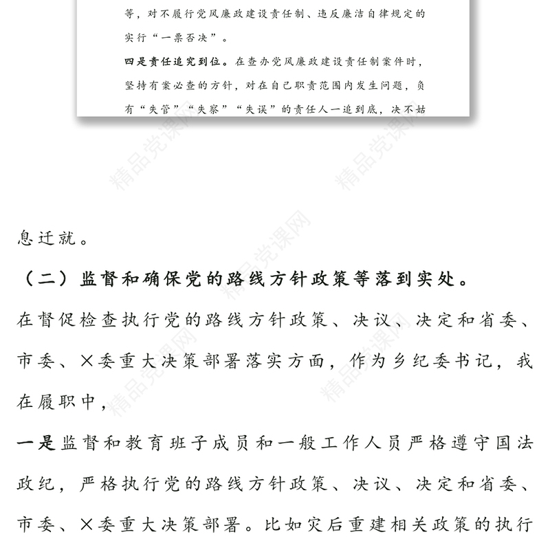 党员领导干部述职述责述廉报告