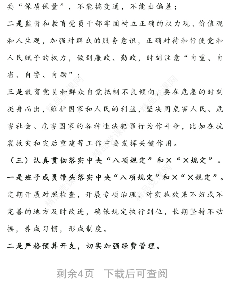 党员领导干部述职述责述廉报告