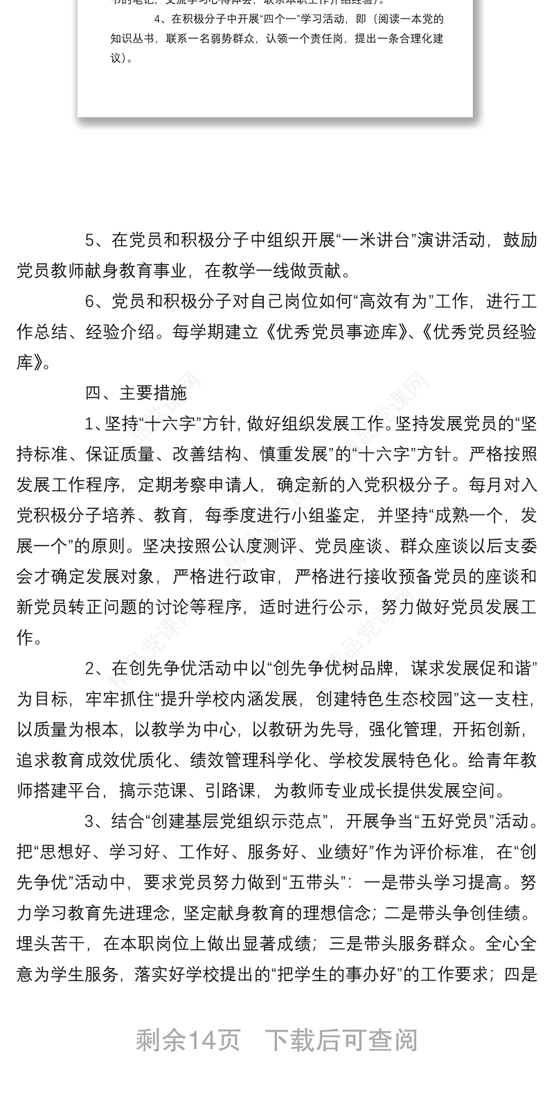 5篇学校党建年度工作计划合集