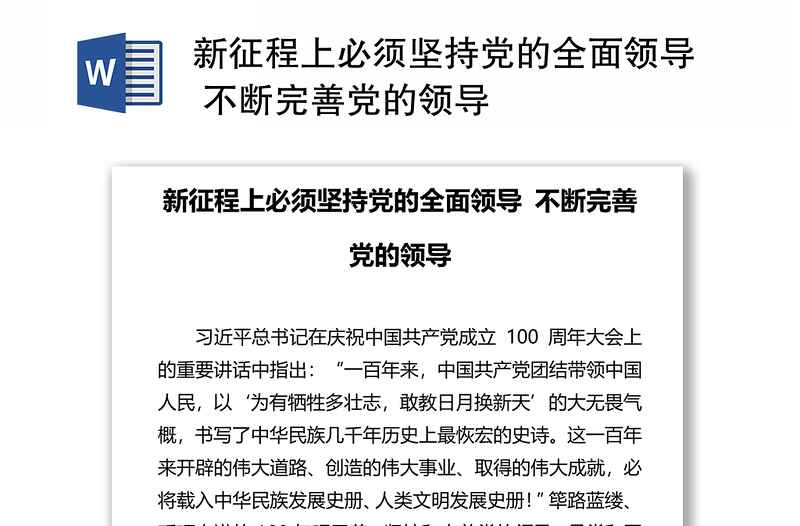 新征程上必须坚持党的全面领导 不断完善党的领导