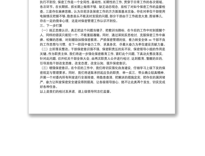 单位保密工作失责检讨书