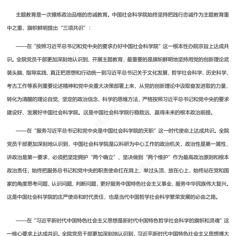 2023以主题教育推动哲学社会科学事业行稳致远PPT党政风中国社会科学院学习贯彻习近平新时代中国特色社会主义思想主题教育侧记专题党课课件(讲稿)