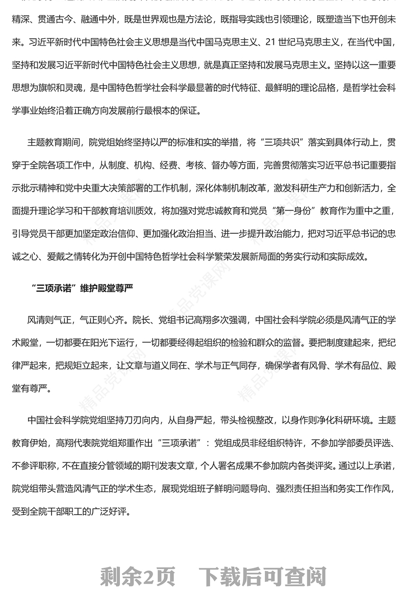 2023以主题教育推动哲学社会科学事业行稳致远PPT党政风中国社会科学院学习贯彻习近平新时代中国特色社会主义思想主题教育侧记专题党课课件(讲稿)