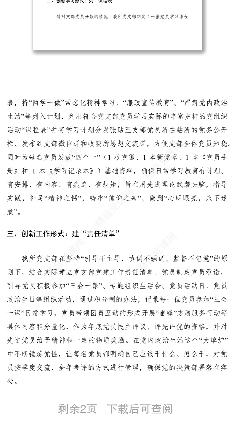 2021基层党组织党建工作经验交流材料七篇