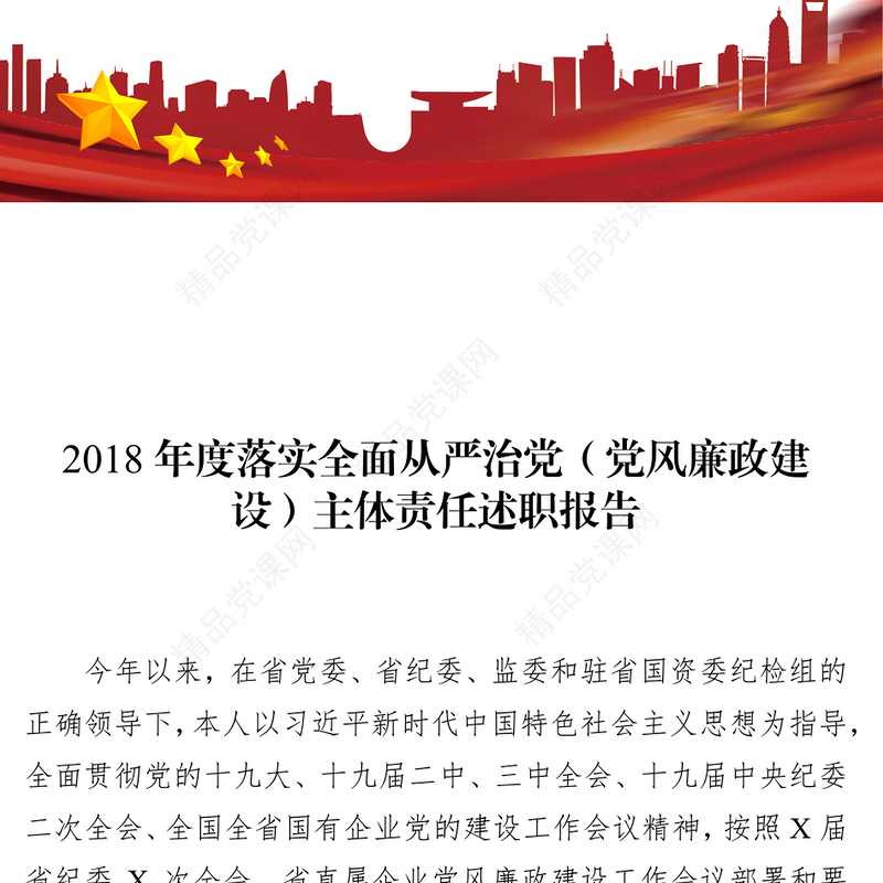 2018年度落实全面从严治党(党风廉政建设)主体责任述职报告