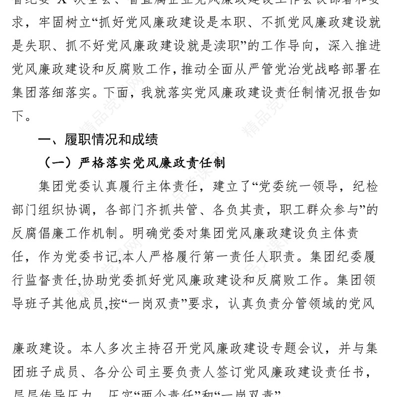 2018年度落实全面从严治党(党风廉政建设)主体责任述职报告