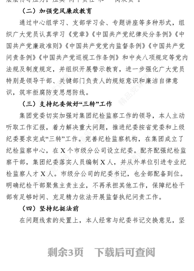 2018年度落实全面从严治党(党风廉政建设)主体责任述职报告