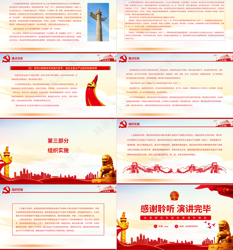 新时代全面从严治团实施纲要PPT红色党政风共青团员专题党课课件模板