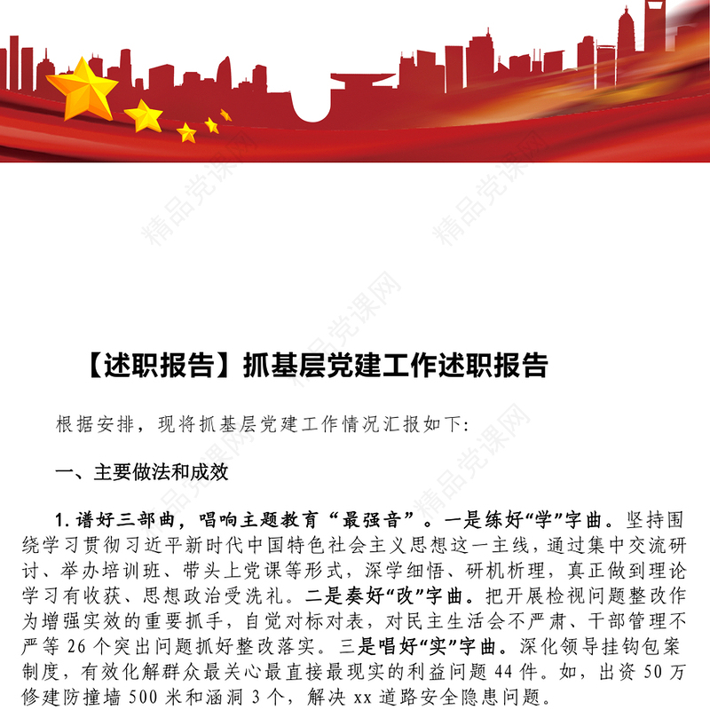 述职报告模板抓基层党建工作述职报告模板