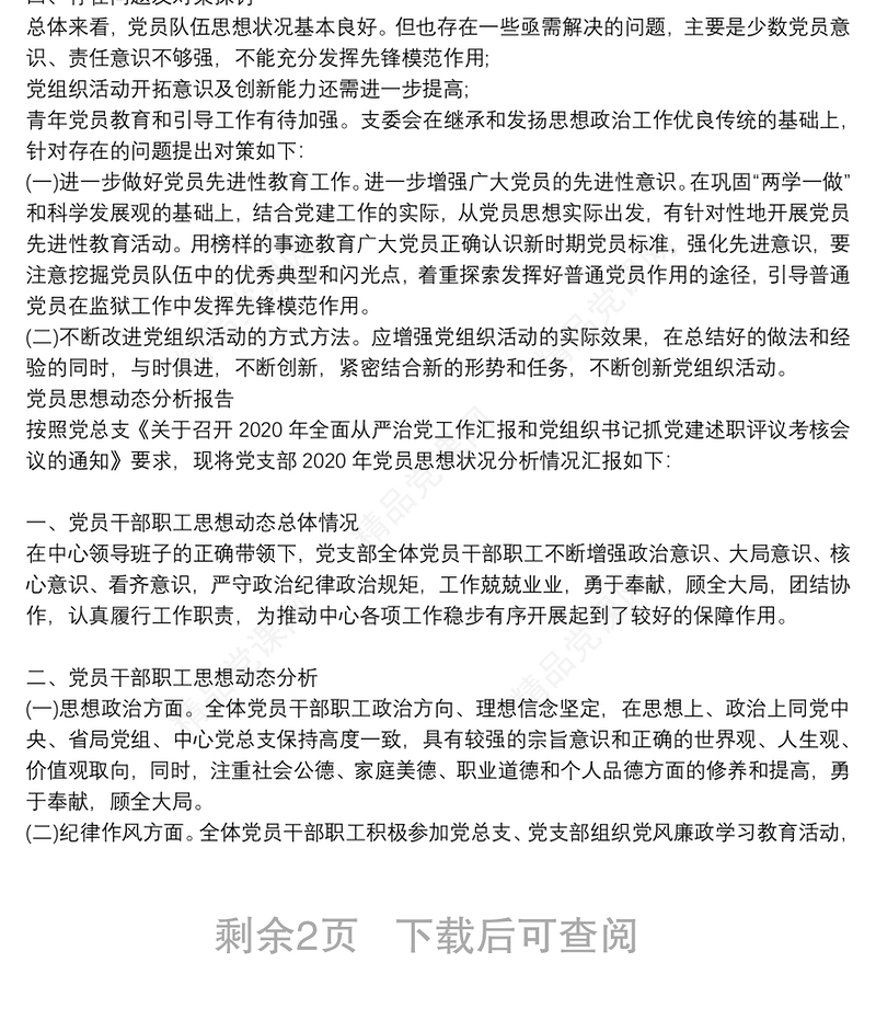 党员思想动态分析报告