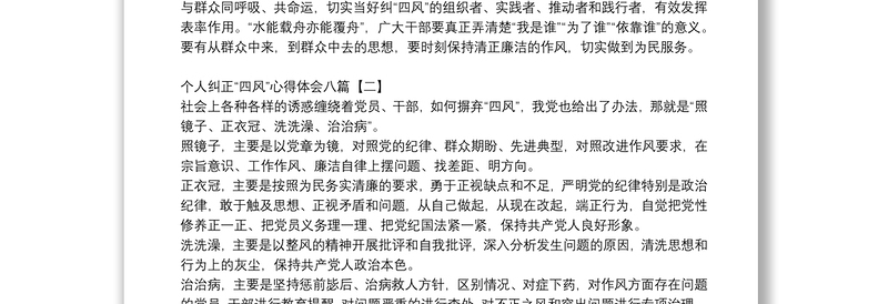 个人纠正“四风”心得体会八篇