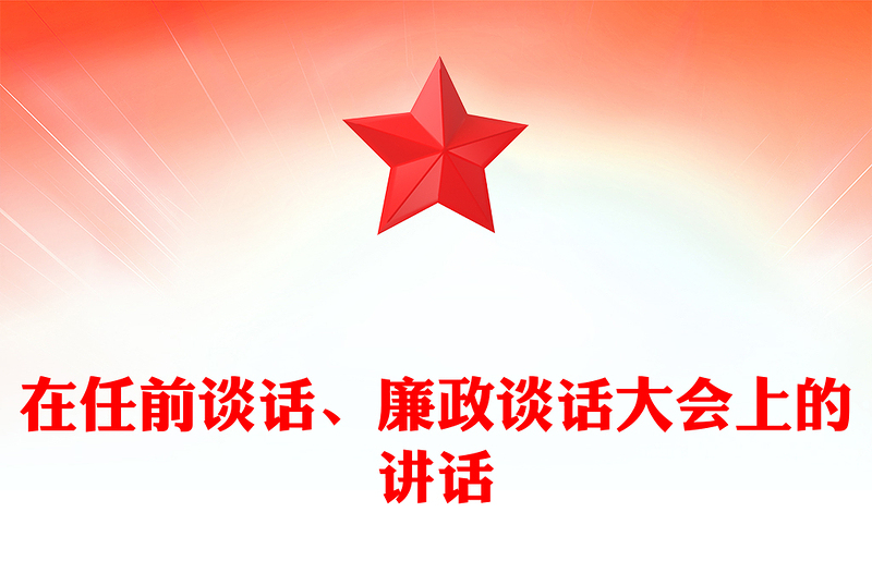 在任前谈话、廉政谈话大会上的讲话