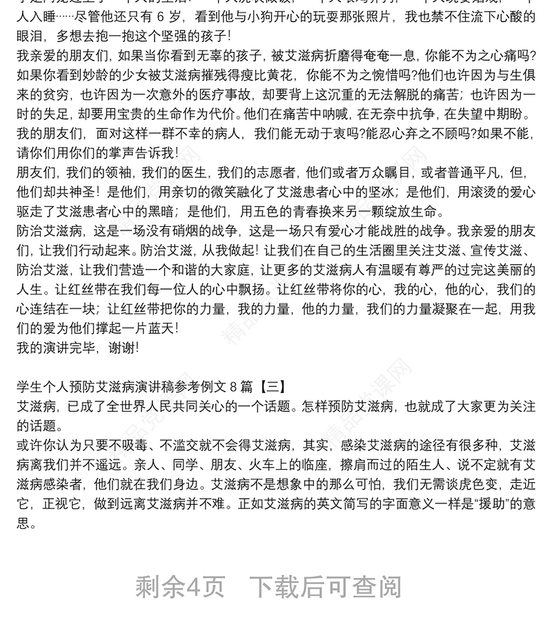 学生个人预防艾滋病演讲稿参考例文8篇