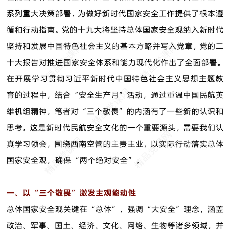 深化主题教育践行“三个敬畏”内容材料