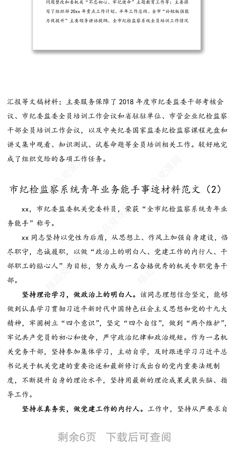 6篇个人事迹纪检监察系统青年业务能手先进事迹材料范文