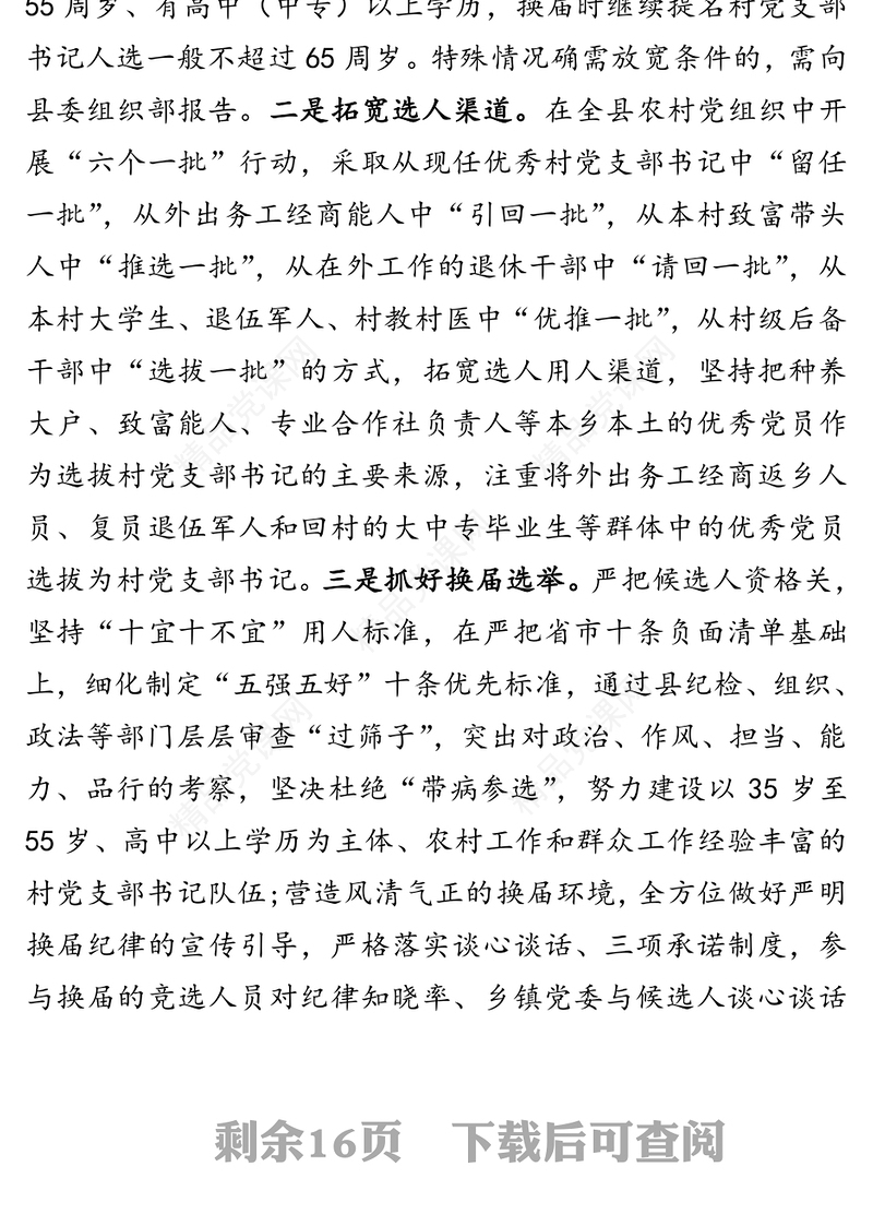 建强“四支力量”坚持先锋引领全面提升新时代党员队伍整体素质-县委组织部长经验交流发言