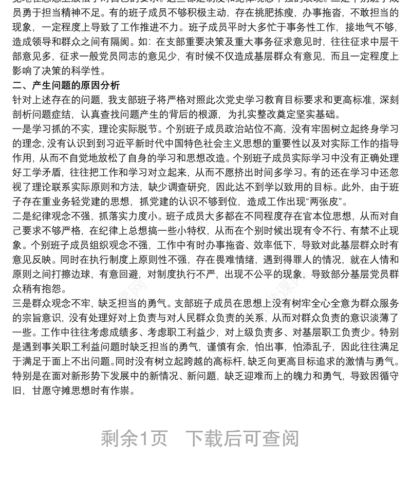 党支部领导班子干部在20xx年教育专题组织生活会对照检查材料