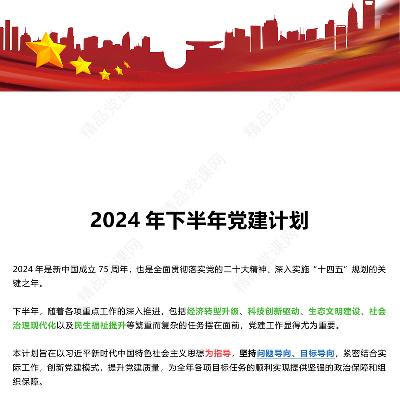 精美创意年下半年党建计划党课讲稿