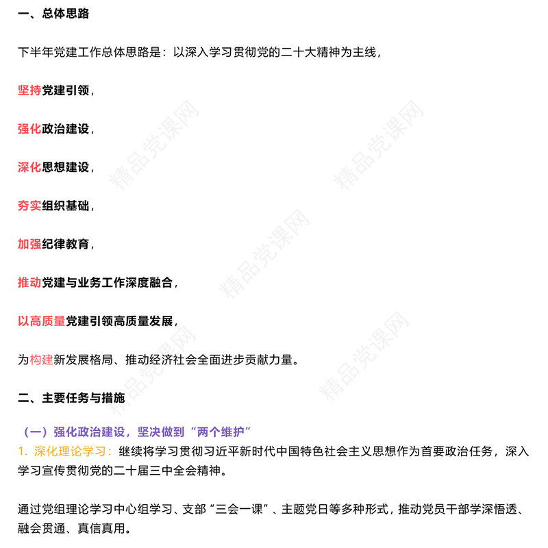 精美创意年下半年党建计划党课讲稿