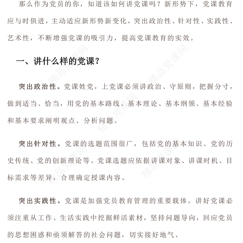 如何讲党课发言材料