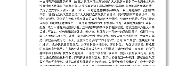 党课讲稿：加强纪律建设严守政治纪律和政治规矩