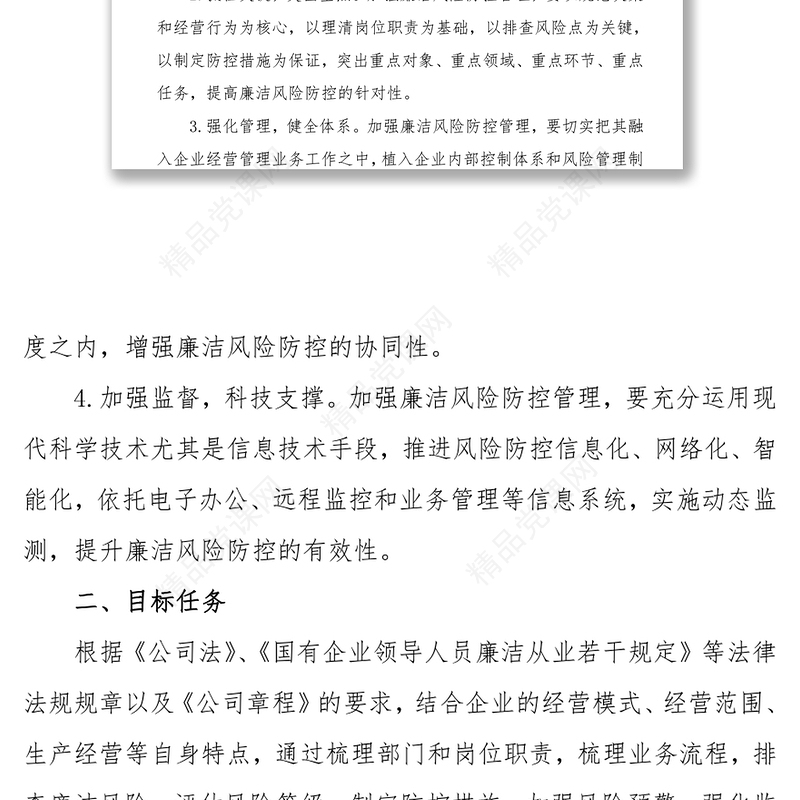 开展廉洁风险防控管理工作实施方案