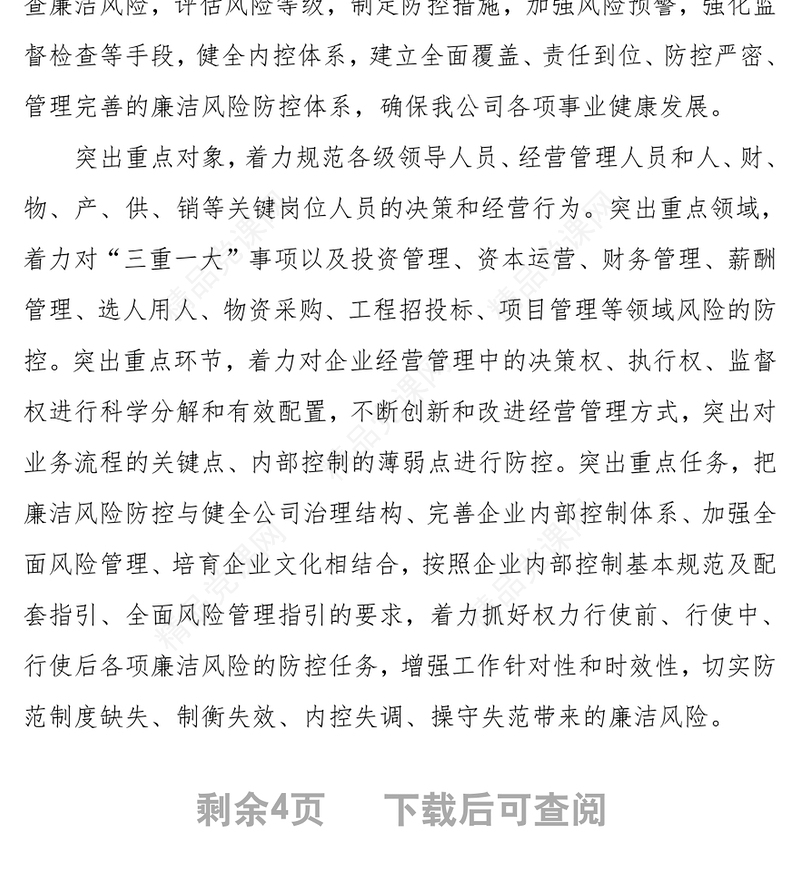 开展廉洁风险防控管理工作实施方案