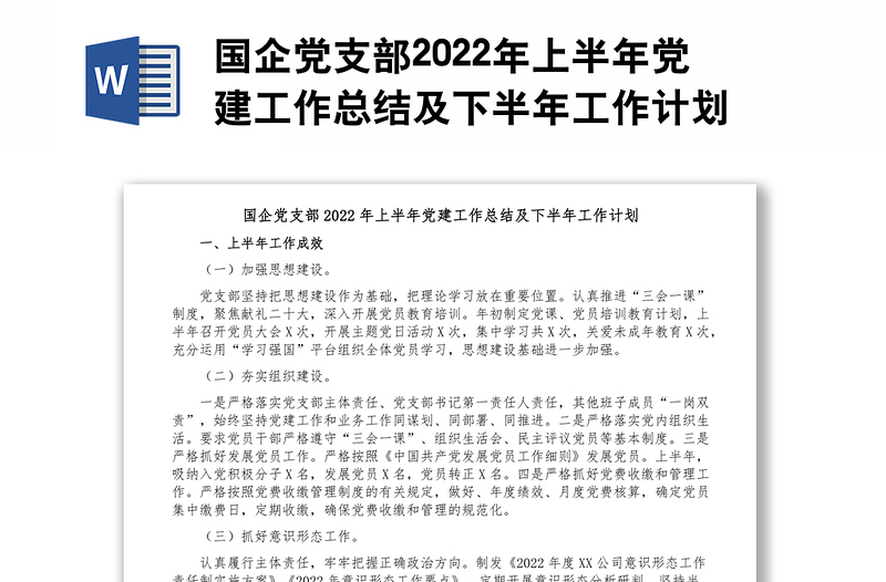 国企党支部2022年上半年党建工作总结及下半年工作计划