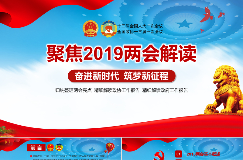 党课培训2018聚焦两会解读全文两会报告党建党政PPT模板