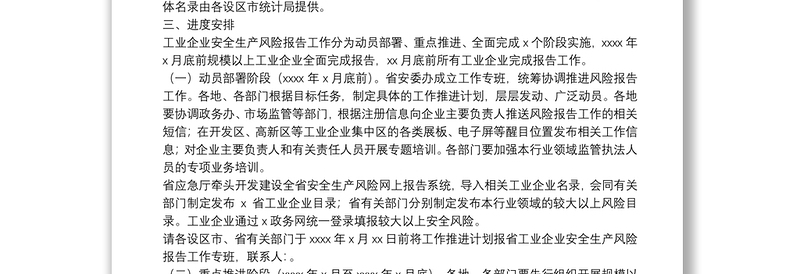 工业企业安全生产风险报告工作实施方案