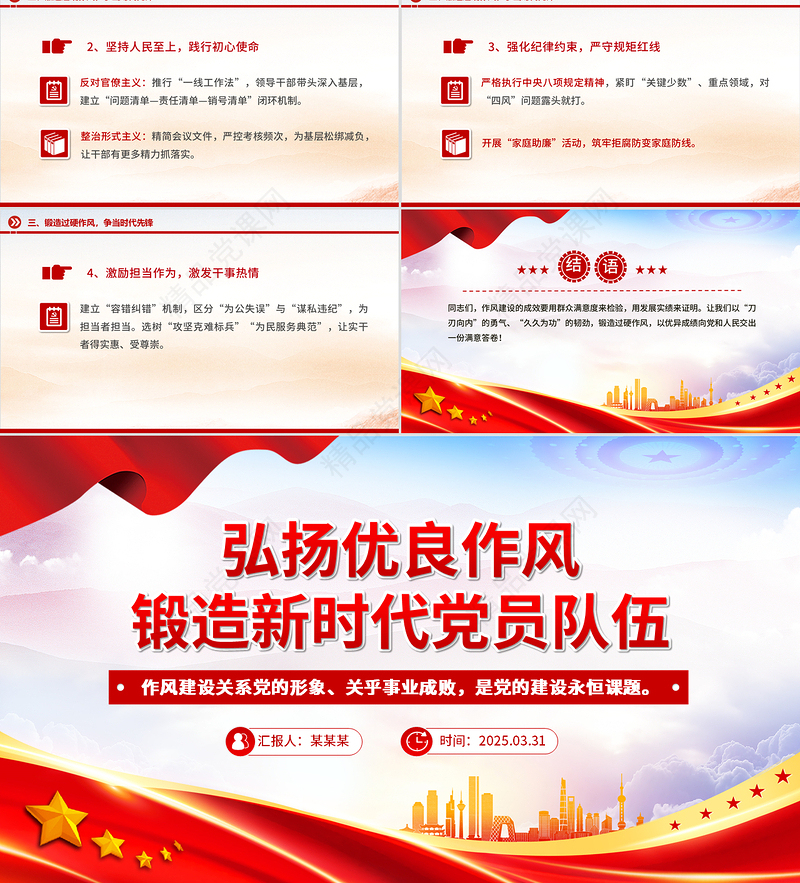 红色大气弘扬优良作风锻造新时代党员队伍PPT党员思想教育课件