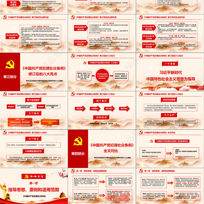 2018年中国共产党纪律处分条例 动画  2PPT