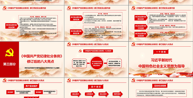 2018年中国共产党纪律处分条例 动画  2PPT