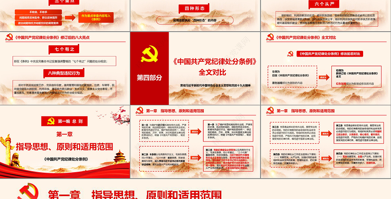 2018年中国共产党纪律处分条例 动画  2PPT