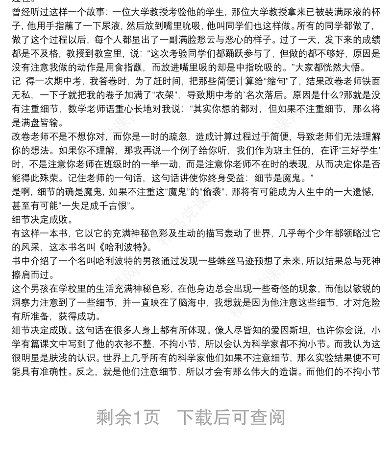 细节决定成败的心得小学600字