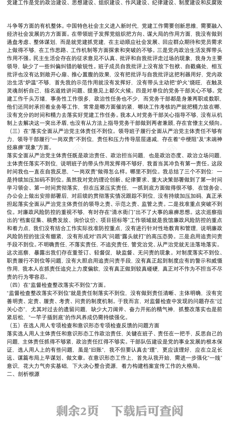 档案局党组书记巡察整改专题民主生活会个人对照检查材料