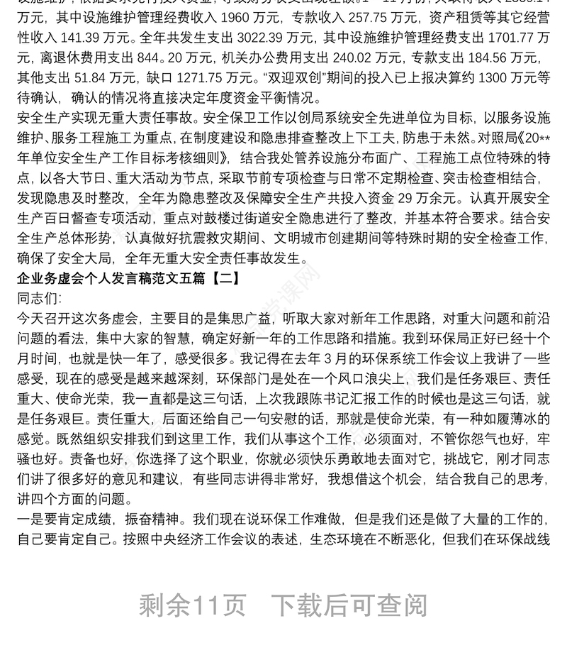 企业务虚会个人发言稿范文五篇